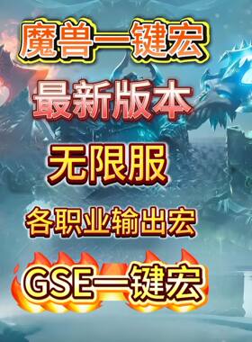 魔兽世界无限服GSE一键输出宏高端Plus2惩戒骑邪DK猎人wow