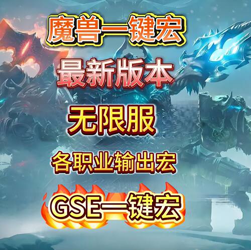 魔兽世界无限服GSE一键输出宏高端Plus2惩戒骑邪DK猎人wow