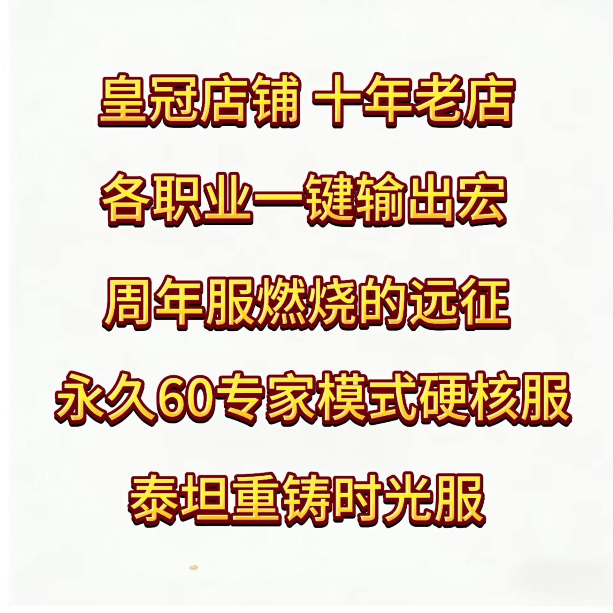 魔兽世界周年服燃烧的远征TBC永久60专家硬核时光服GSE一键输