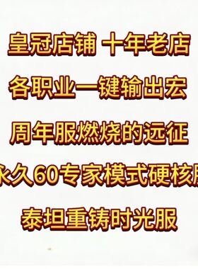 魔兽世界周年服燃烧的远征TBC永久60专家硬核时光服GSE一键输出宏