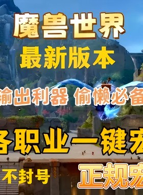 魔兽世界正式服一键宏输出GSE插件宏高端全职业怀旧服WOW惩戒骑