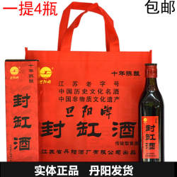 丹阳特产丹阳封缸酒旦阳牌500ml*4瓶 礼盒装 十年陈封缸酒 包邮