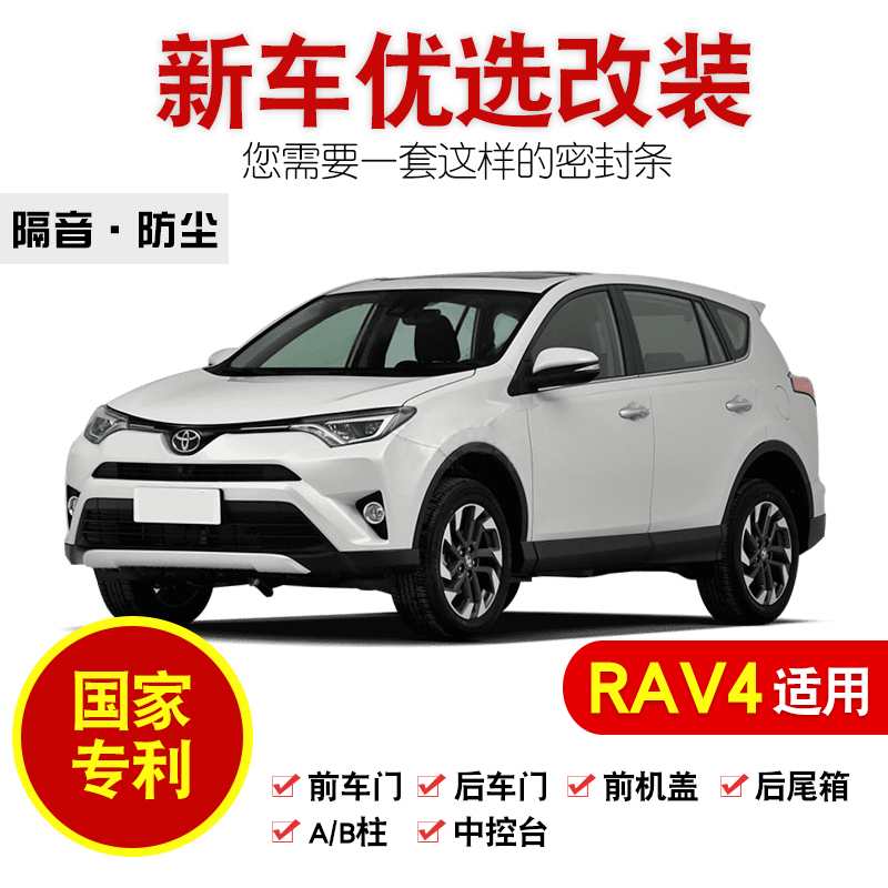 ÐÂÀÏ¿î·áÌïRAV4ÈÙ·ÅÆû³µÃÅÈ«³µ¸ôÒôÃÜ·âÌõ¼Ó×°¸Ä×°Åä¼þרÓ÷À³¾Ìõ