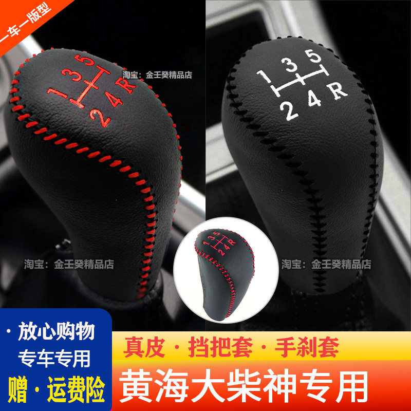 档杆套黄海大柴神手动挡真皮