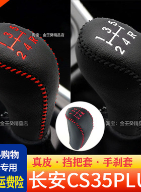 长安CS35PLUS档把套档杆套挡杆套保护套长安汽车车内装饰车档套