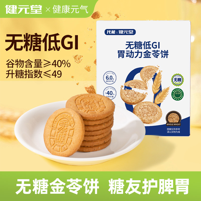 健元堂真无糖低GI金苓饼108g/盒