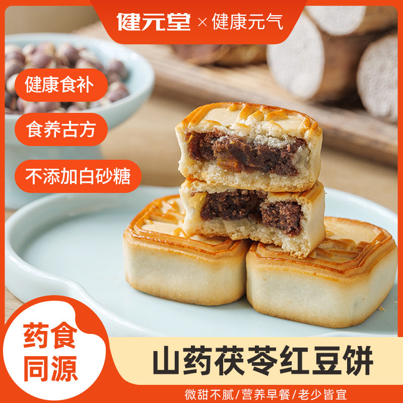 健元堂山药茯苓红豆饼中式点心手工传统糕点无添加蔗糖零食健康