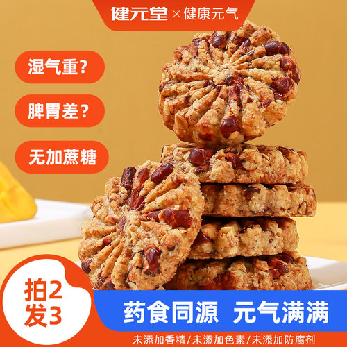 健元堂红豆薏米饼干450g燕麦粗粮