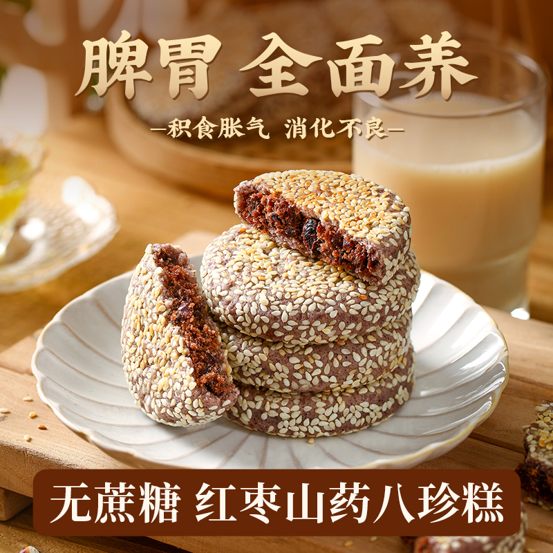 红枣山药八珍糕茯苓芡实无添加蔗糖糕点老人健康营养零食品脾胃