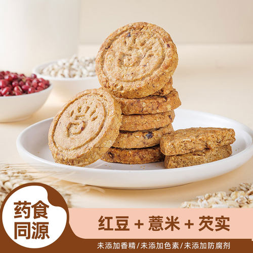 薏米红豆粗粮代餐饼干减低茯苓热量脂无添加蔗糖早餐健康营养零食