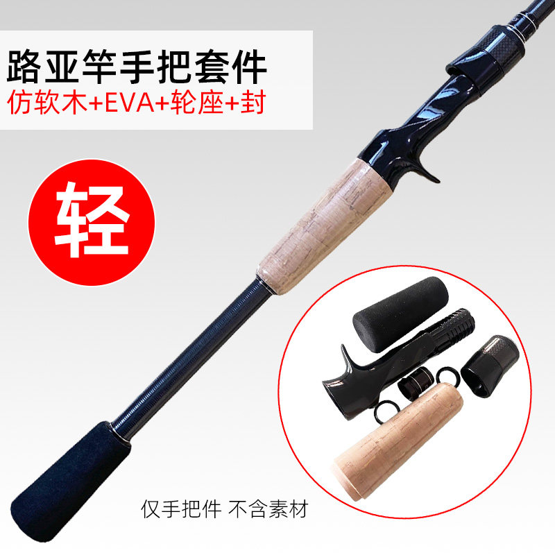 路亚怪兽轻量化路亚竿手把套件