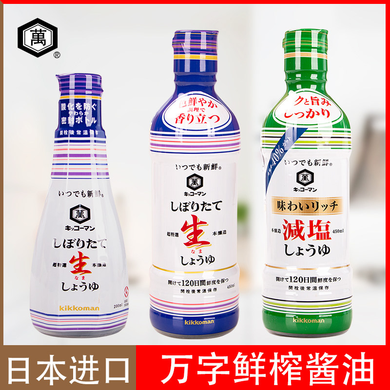 日本进口万字鲜榨生抽减盐酱油