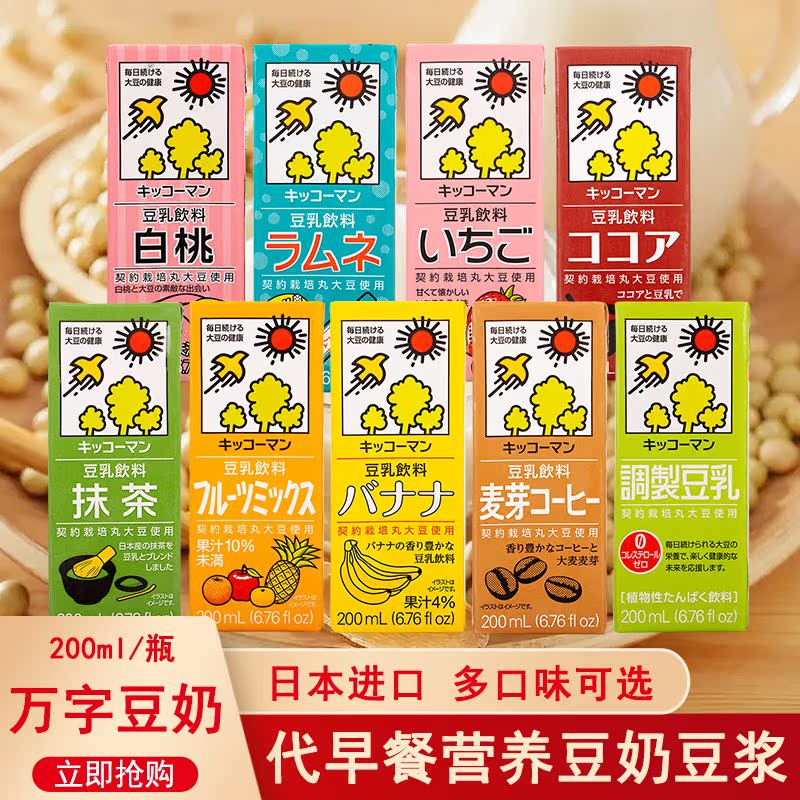 日本进口龟甲万kikkoman万字豆乳饮料儿童早餐植物蛋白豆奶营养奶