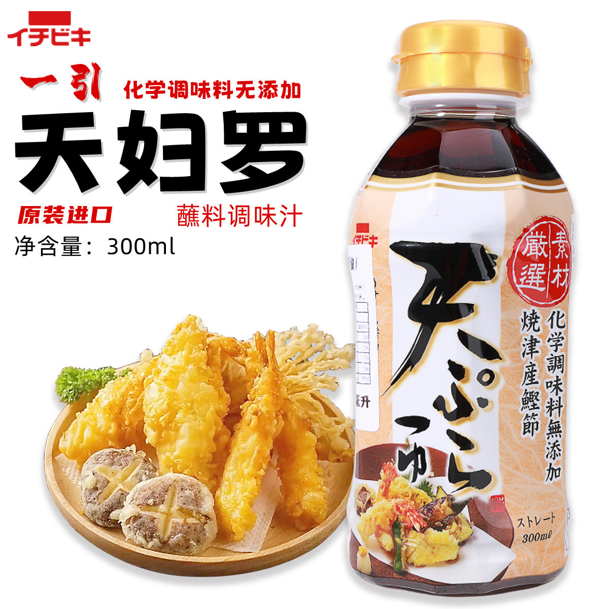 日本进口一引天妇罗汁300ml天妇罗调味汁酱油炸虾炸蔬菜蘸汁蘸料