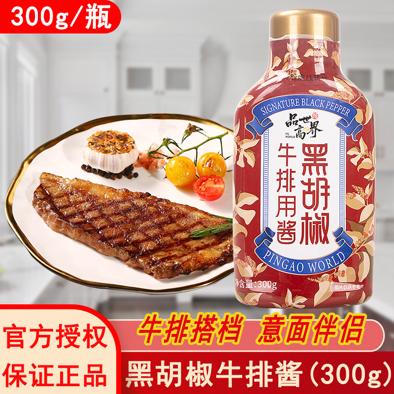 品高黑胡椒牛排酱西餐调料牛排汁