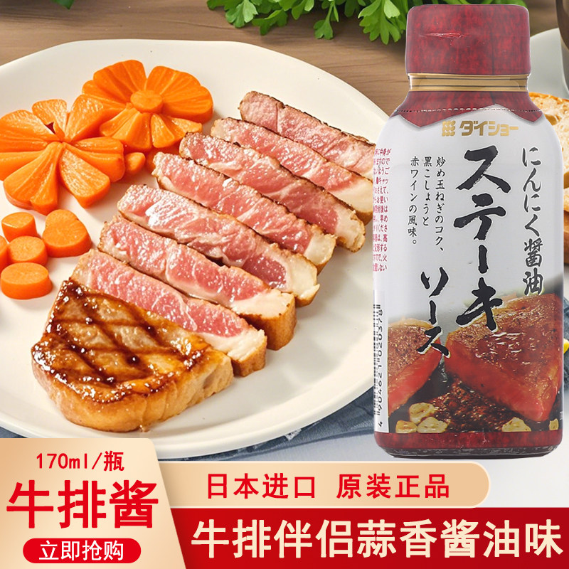日本进口大逸昌牛排酱黑胡椒烧烤酱170g日式蒜蓉家用儿童牛扒酱汁