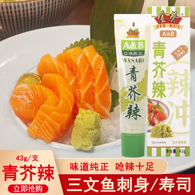 金葵AB青芥辣43g鱼生寿司刺身酱