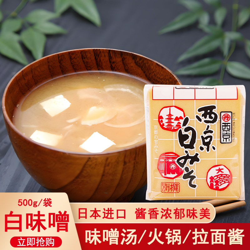日本进口西京味噌酱500g日式大酱汤料拉面汤速溶高汤黄豆酱调味酱