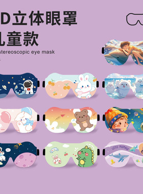 奇妙新款儿童专用3D立体可爱睡眠遮光眼罩宝宝午睡学生睡眠护眼罩