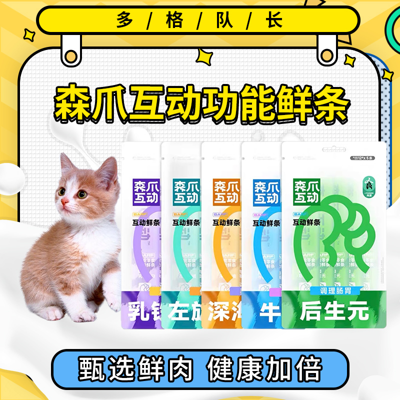 森爪互动益生元肠道美毛护肤猫条