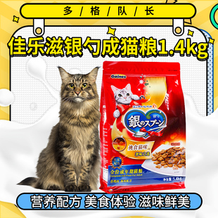 佳乐滋银勺成猫粮1.4kg日本银勺成幼猫通用型喵喵爱挑嘴正品1.4kg