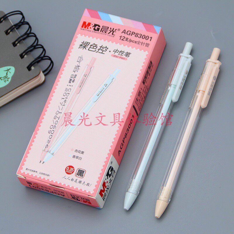 晨光agp83001按动中性笔包邮