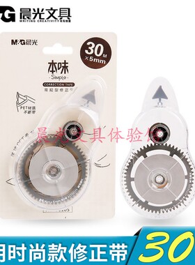 包邮 晨光文具简约修正带本味ACT56105白30m 足米顺滑学生涂改带