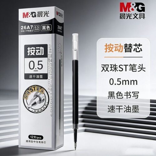 晨光按动双珠中性替芯0.5mm