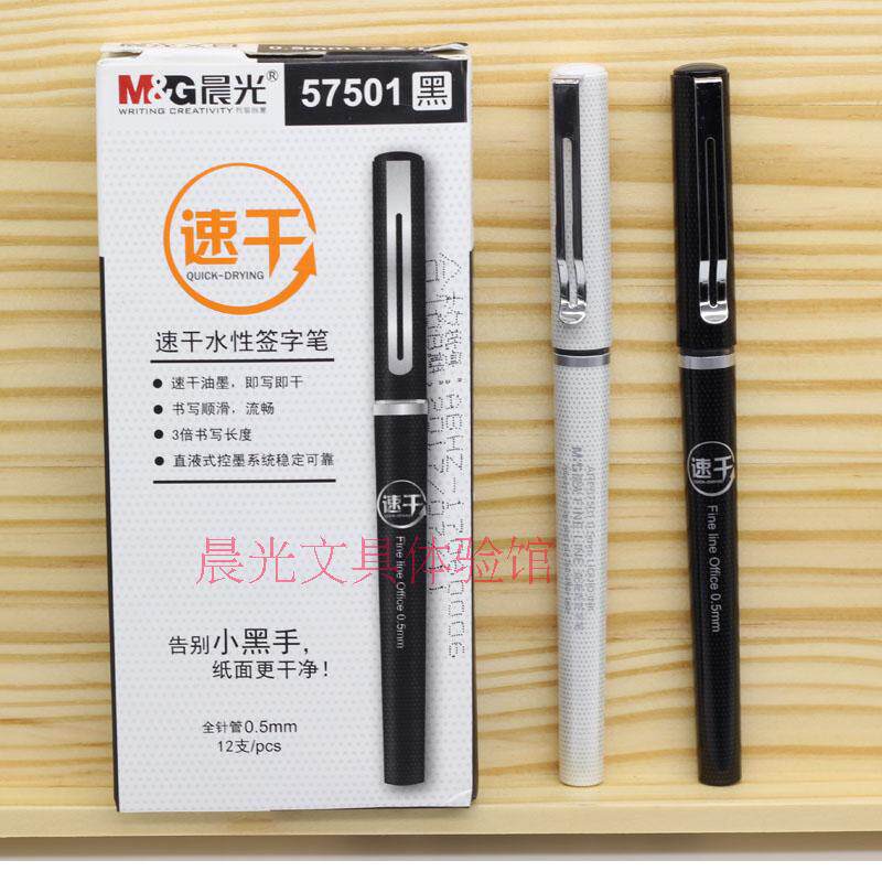 晨光速干直液式全针管签字笔