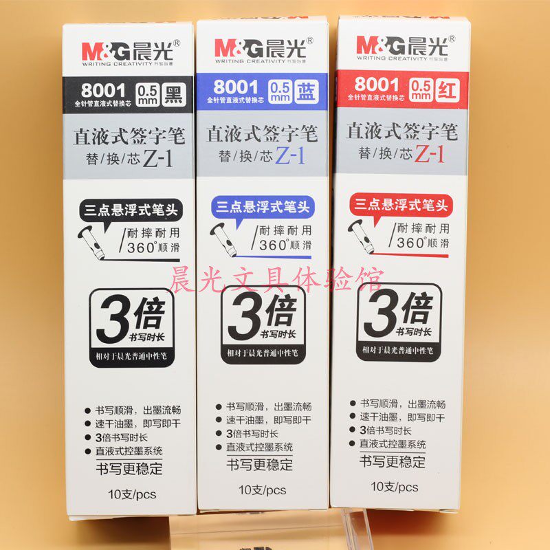 晨光8001直液式中性替芯10支