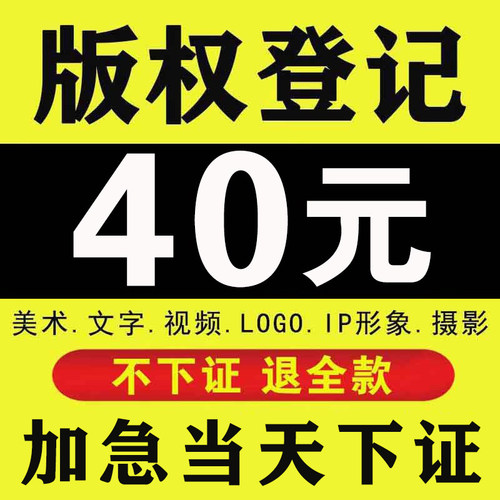 加急版权登记美术作品IP角色图片logo插画文字音乐视频著作权申请