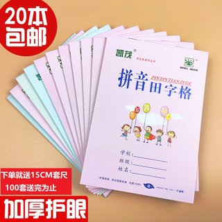 包邮 凯茂小学生作业本32K卡通版单面书写拼音田字格本算本术四线