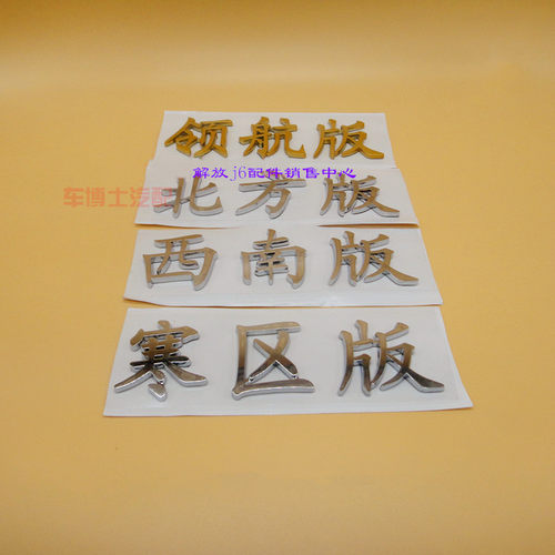 解放j6p车标车贴标识汽车配件