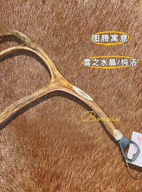 芬兰北极圈大号驯鹿角开瓶器-23号刻有图腾「雪之水晶/纯洁」寓意