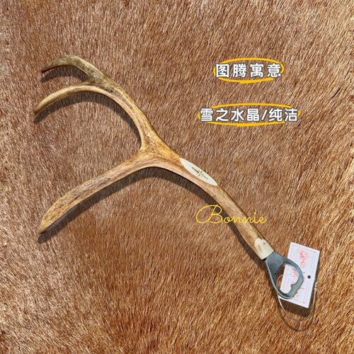 芬兰北极圈大号驯鹿角开瓶器-23号刻有图腾「雪之水晶/纯洁」寓意