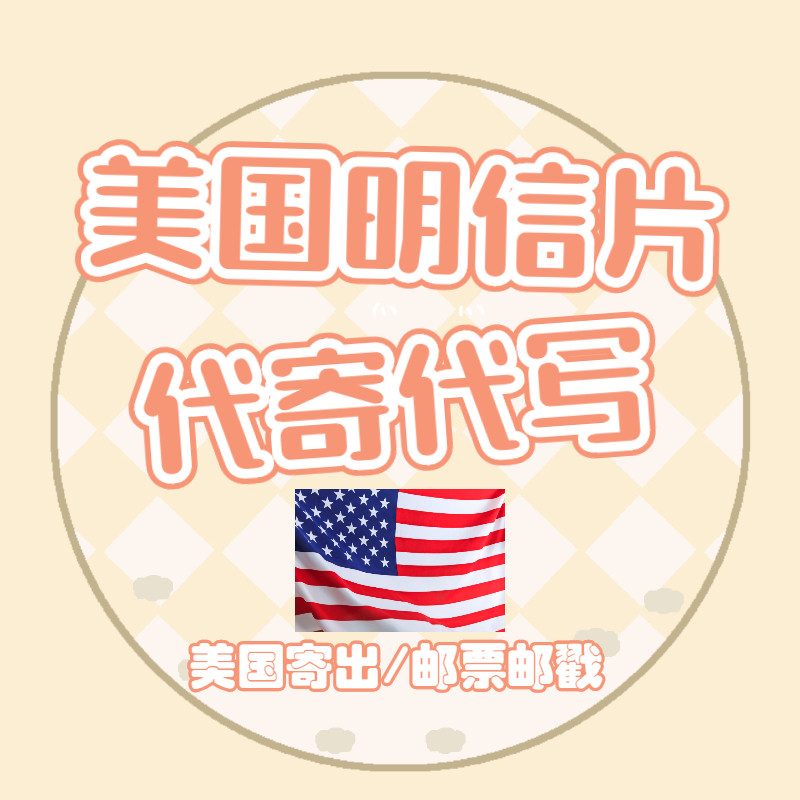 美国投筒服务代寄洛杉矶明信片/手写明信片/美国洛杉矶寄出