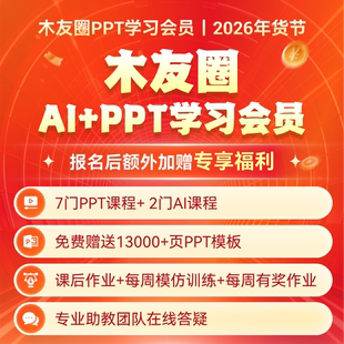 木友圈PPT学习会员（AI&PPT课+12000页模板+课程答疑+配套练习）