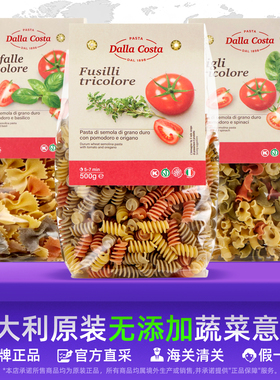 意大利DallaCosta pasta进口意大利面蝴蝶螺旋百合无添加蔬菜面条