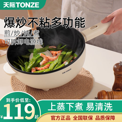 天际电炒锅多功能家用电煮锅炒菜锅不粘锅宿舍小型电锅火锅蒸煮炒