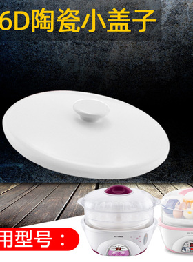 天际DDZ-116D/16BW/16A/16Z 隔水炖电炖锅陶瓷小盖子配件正品