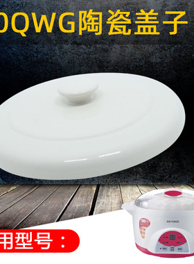 Tonze/天际隔水炖 配件 DDZ-10KD DGD10-10QWG 10K陶瓷1L盖子正品