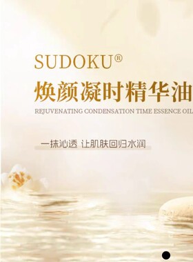 未来生物Sudoku焕颜凝时精华油斑保湿补水色时光提亮
