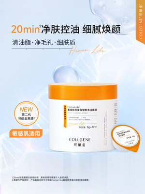 可丽金Human-like重组胶原蛋白健肤清洁面膜深层清洁毛孔控油保湿