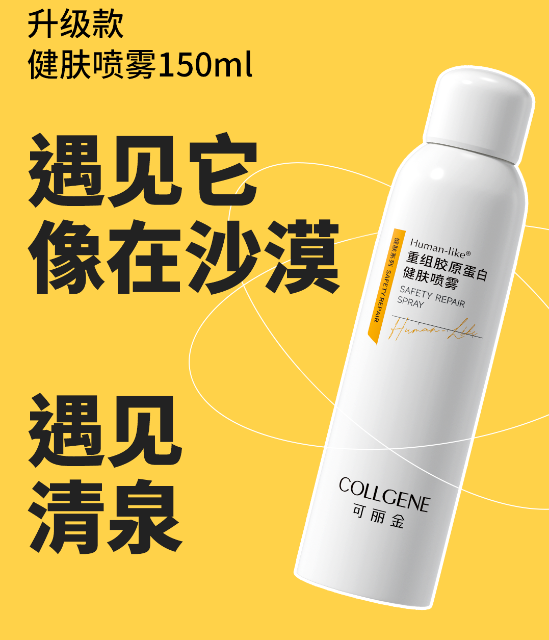 可丽金重组胶原蛋白健肤喷雾150ML修护缓敏感滋润爽肤水补水保湿