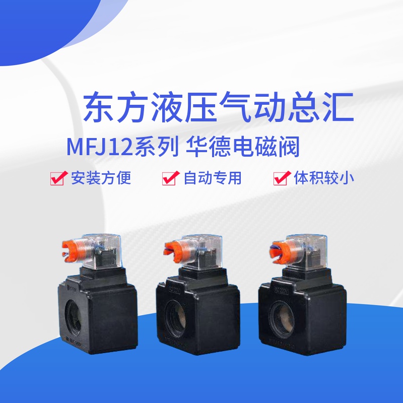 电磁阀线圈  MFJ12-54YC AC220V 110V