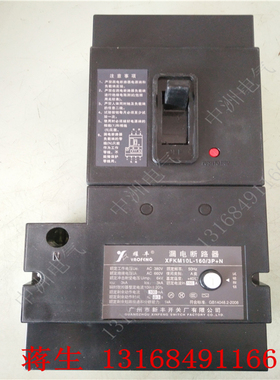 代替广州新丰漏电断路器 XFKM10L-160/3P+N 160A原装中泰加电箱