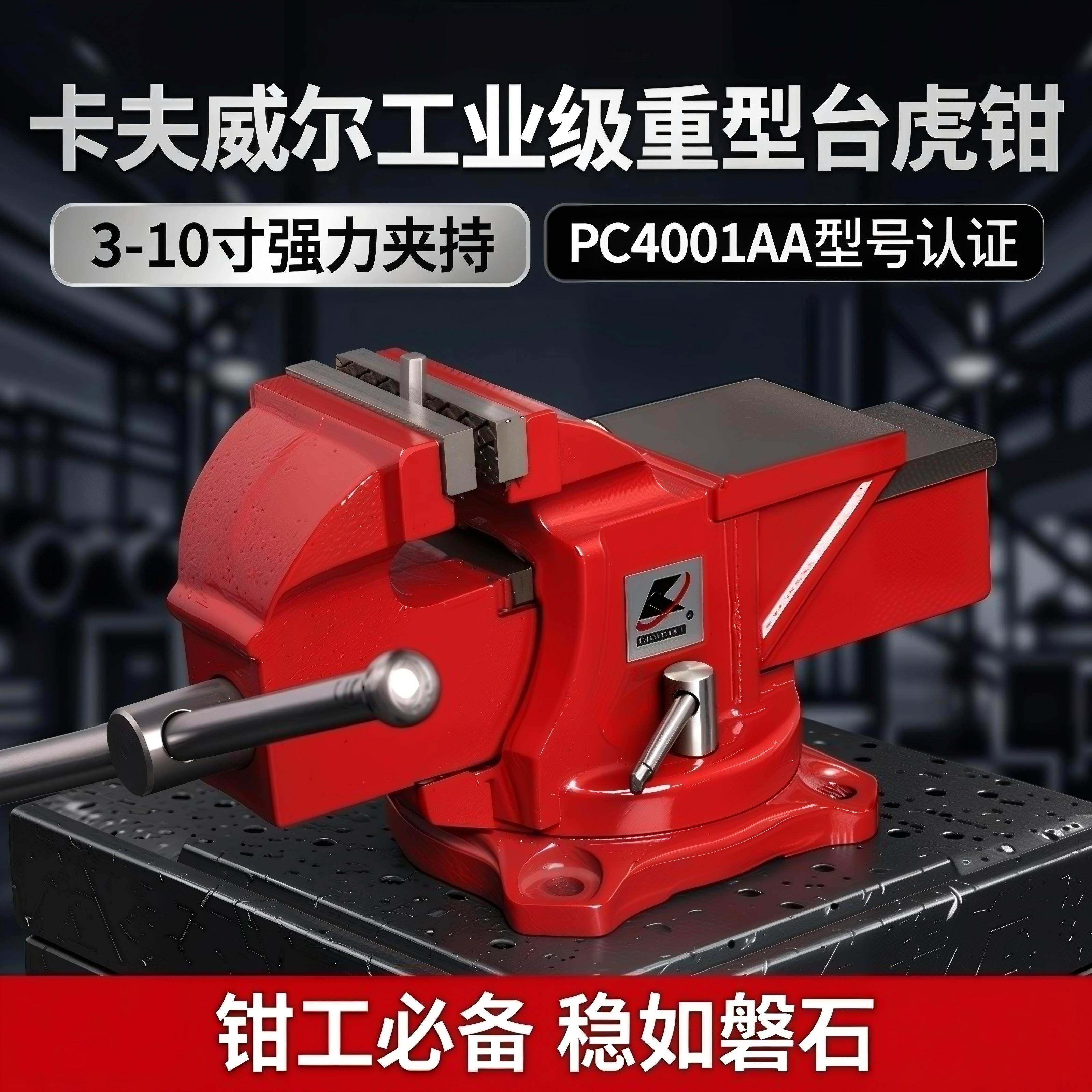卡夫威尔工业级重型台虎钳3-10寸台虎钳桌老虎钳虎口钳钳工PC4006