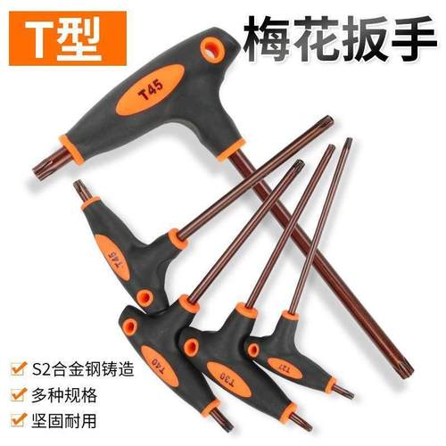 T型花型内六角扳手单支梅方花内六六棱扳手花间螺丝刀T30T20