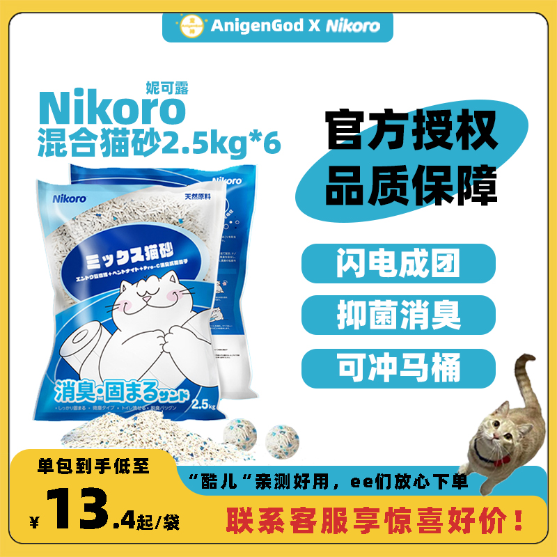 Nikoro妮可露猫砂混合豆腐猫砂低尘抑菌除臭速溶结团快官方正品-封面