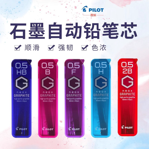 百乐高纯度自动铅芯活动铅芯